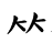 「竹」字變形
